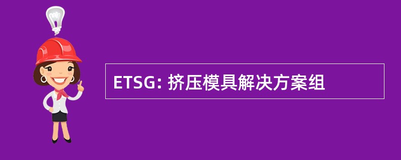 ETSG: 挤压模具解决方案组