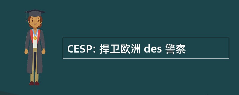 CESP: 捍卫欧洲 des 警察