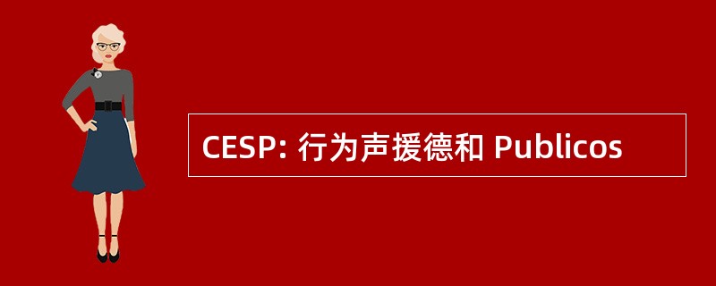 CESP: 行为声援德和 Publicos