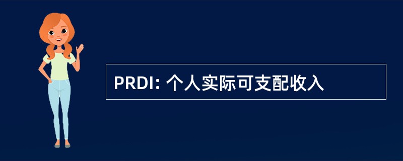 PRDI: 个人实际可支配收入