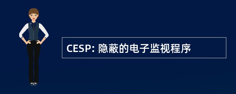 CESP: 隐蔽的电子监视程序