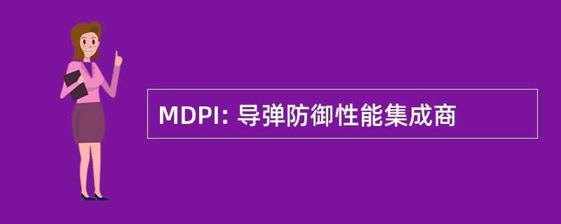 MDPI: 导弹防御性能集成商