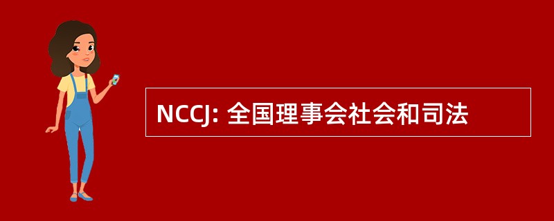 NCCJ: 全国理事会社会和司法