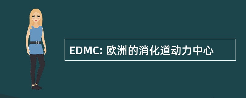 EDMC: 欧洲的消化道动力中心