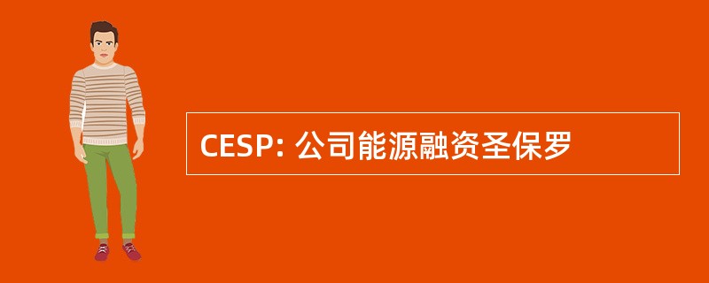 CESP: 公司能源融资圣保罗