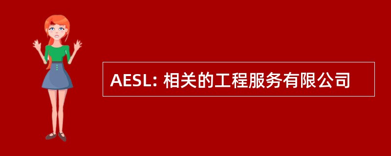 AESL: 相关的工程服务有限公司