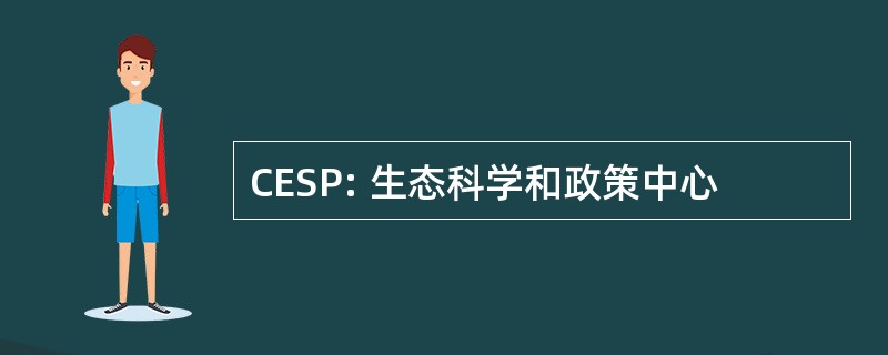 CESP: 生态科学和政策中心