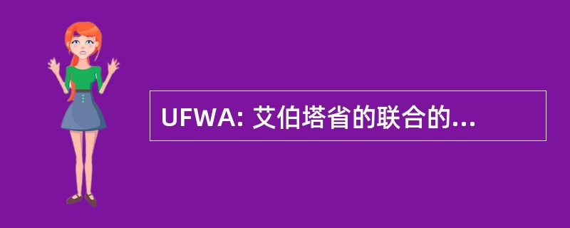 UFWA: 艾伯塔省的联合的农场妇女