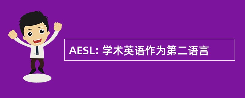 AESL: 学术英语作为第二语言