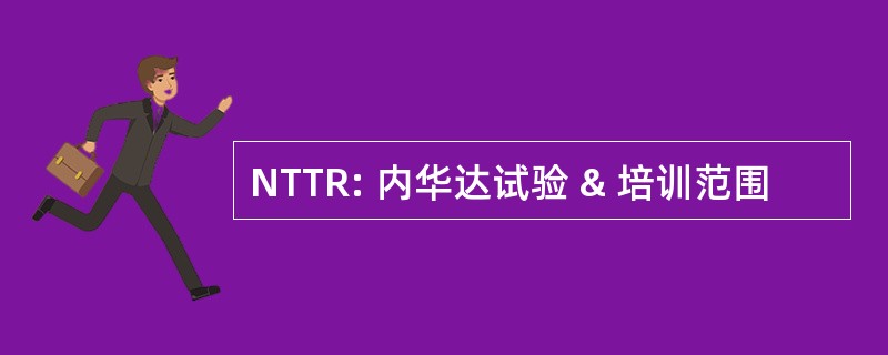 NTTR: 内华达试验 & 培训范围