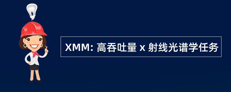 XMM: 高吞吐量 x 射线光谱学任务