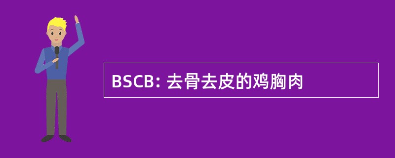 BSCB: 去骨去皮的鸡胸肉