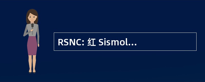 RSNC: 红 Sismologica 国立哥伦比亚