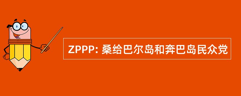 ZPPP: 桑给巴尔岛和奔巴岛民众党