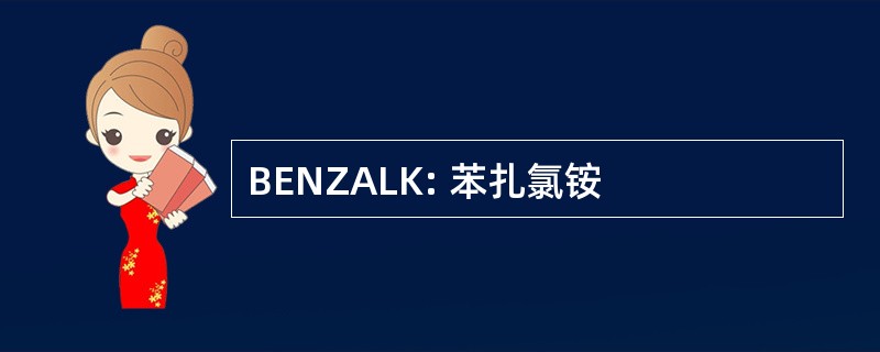 BENZALK: 苯扎氯铵