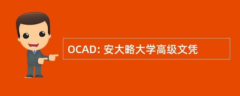 OCAD: 安大略大学高级文凭