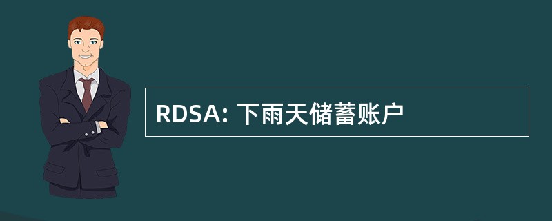 RDSA: 下雨天储蓄账户