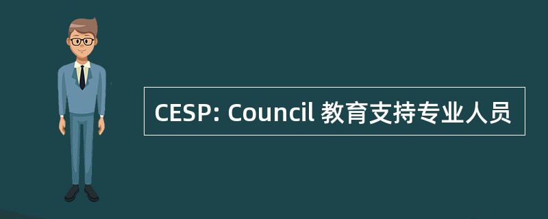 CESP: Council 教育支持专业人员