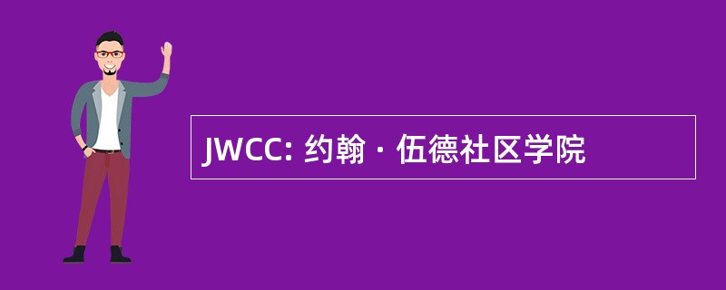 JWCC: 约翰 · 伍德社区学院