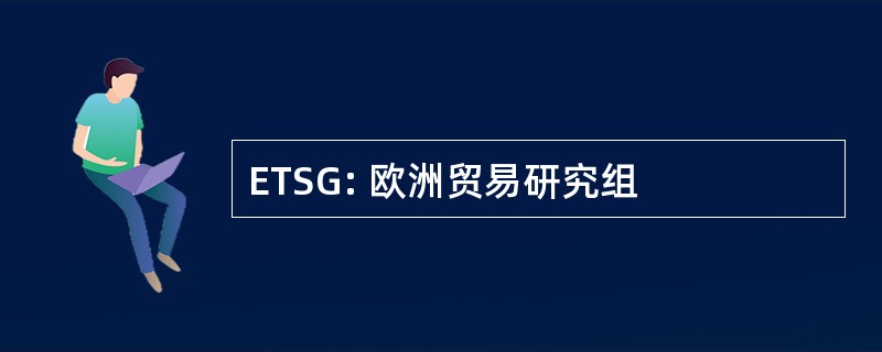 ETSG: 欧洲贸易研究组