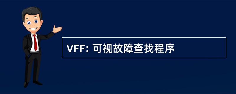 VFF: 可视故障查找程序