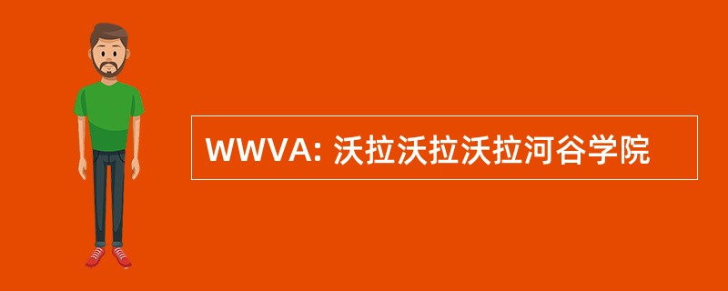 WWVA: 沃拉沃拉沃拉河谷学院