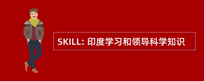 SKILL: 印度学习和领导科学知识