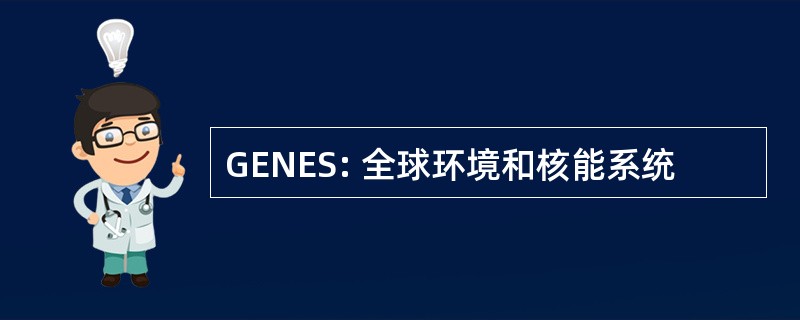 GENES: 全球环境和核能系统