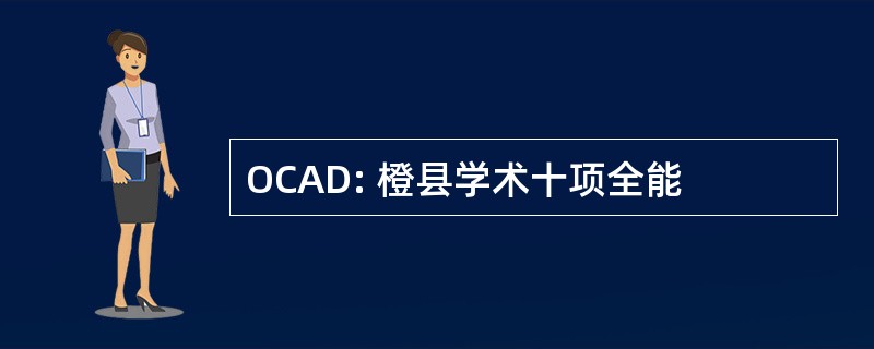 OCAD: 橙县学术十项全能