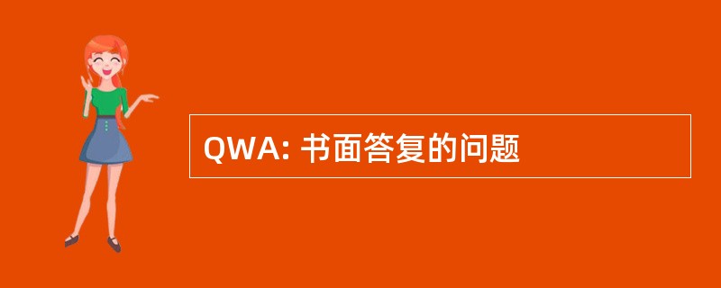 QWA: 书面答复的问题