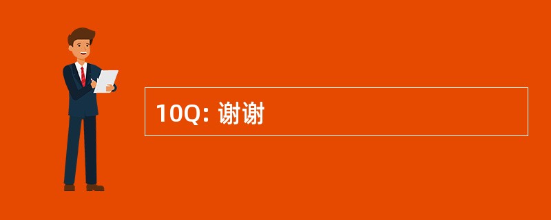 10Q: 谢谢