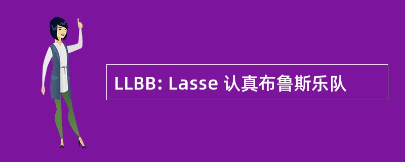 LLBB: Lasse 认真布鲁斯乐队