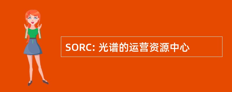 SORC: 光谱的运营资源中心