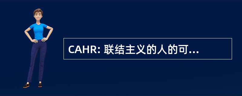 CAHR: 联结主义的人的可靠性评估