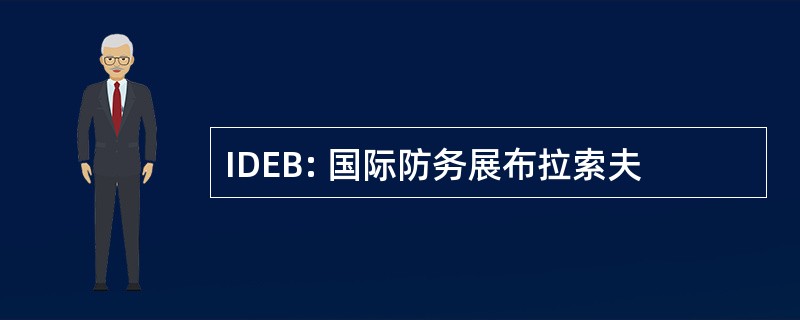 IDEB: 国际防务展布拉索夫