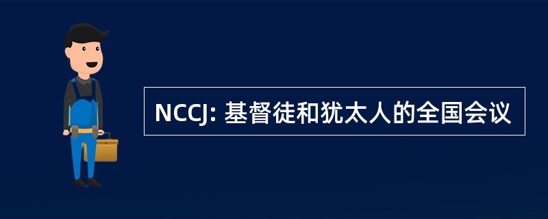 NCCJ: 基督徒和犹太人的全国会议