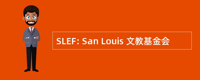 SLEF: San Louis 文教基金会