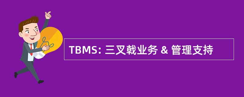 TBMS: 三叉戟业务 & 管理支持