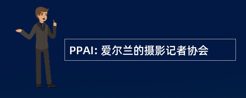 PPAI: 爱尔兰的摄影记者协会