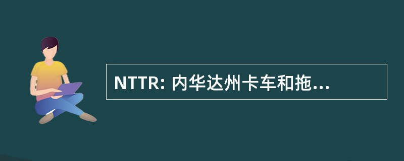 NTTR: 内华达州卡车和拖车维修公司。