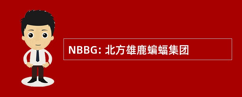 NBBG: 北方雄鹿蝙蝠集团