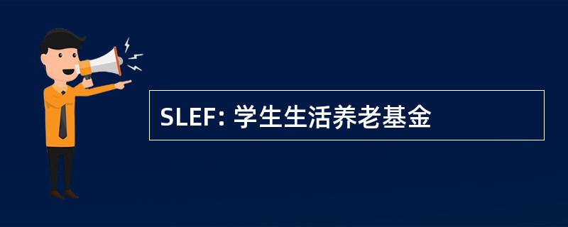 SLEF: 学生生活养老基金