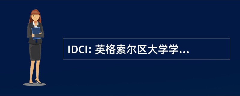 IDCI: 英格索尔区大学学院 （英格索兰，在加拿大