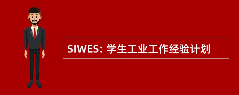 SIWES: 学生工业工作经验计划