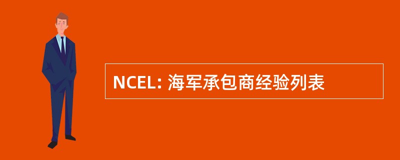 NCEL: 海军承包商经验列表