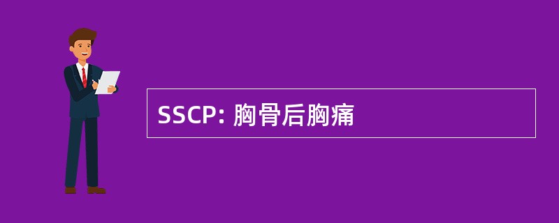 SSCP: 胸骨后胸痛