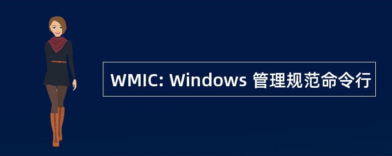 WMIC: Windows 管理规范命令行