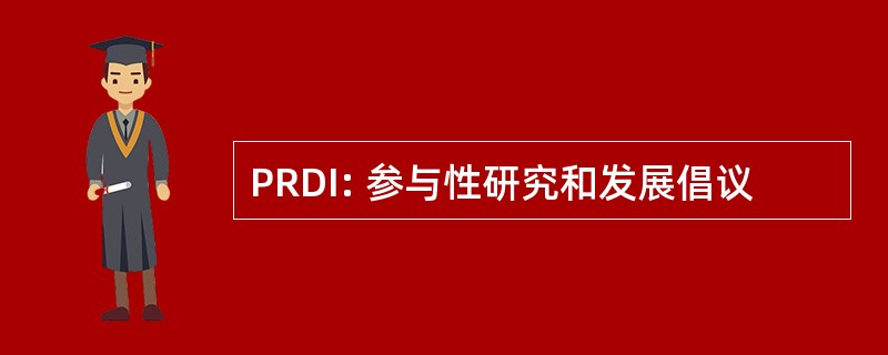 PRDI: 参与性研究和发展倡议