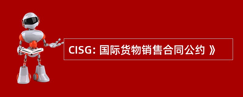 CISG: 国际货物销售合同公约 》