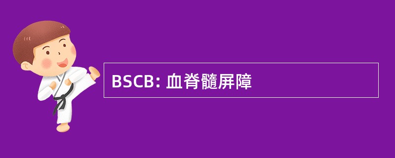 BSCB: 血脊髓屏障